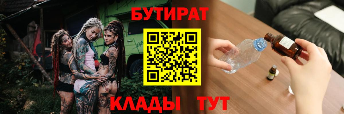 Урюпинск  БУТИРАТ 1.4BDO  Вход с VPN 