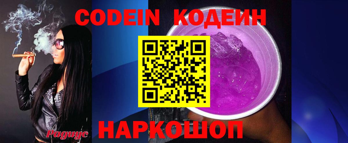 Codein напиток Lean (лин)  Вход с VPN  Урюпинск 